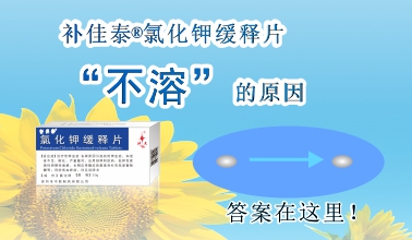 補(bǔ)佳泰?氯化鉀緩釋片不溶解的原因，原來(lái)是這樣！