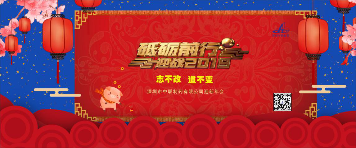 堅(jiān)守初心，砥礪前行，奮戰(zhàn)2019！